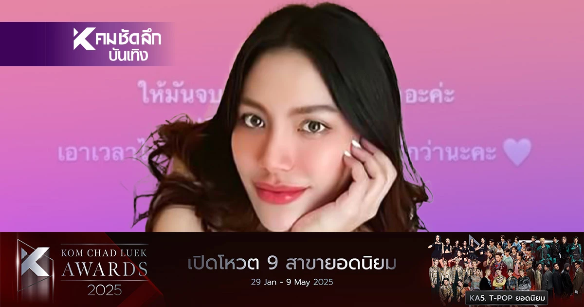 "มายด์ พัชรบุษย์" ตัดพ้อ! ให้มันจบที่เรา ซัด! เลอะเทอะกันไปใหญ่