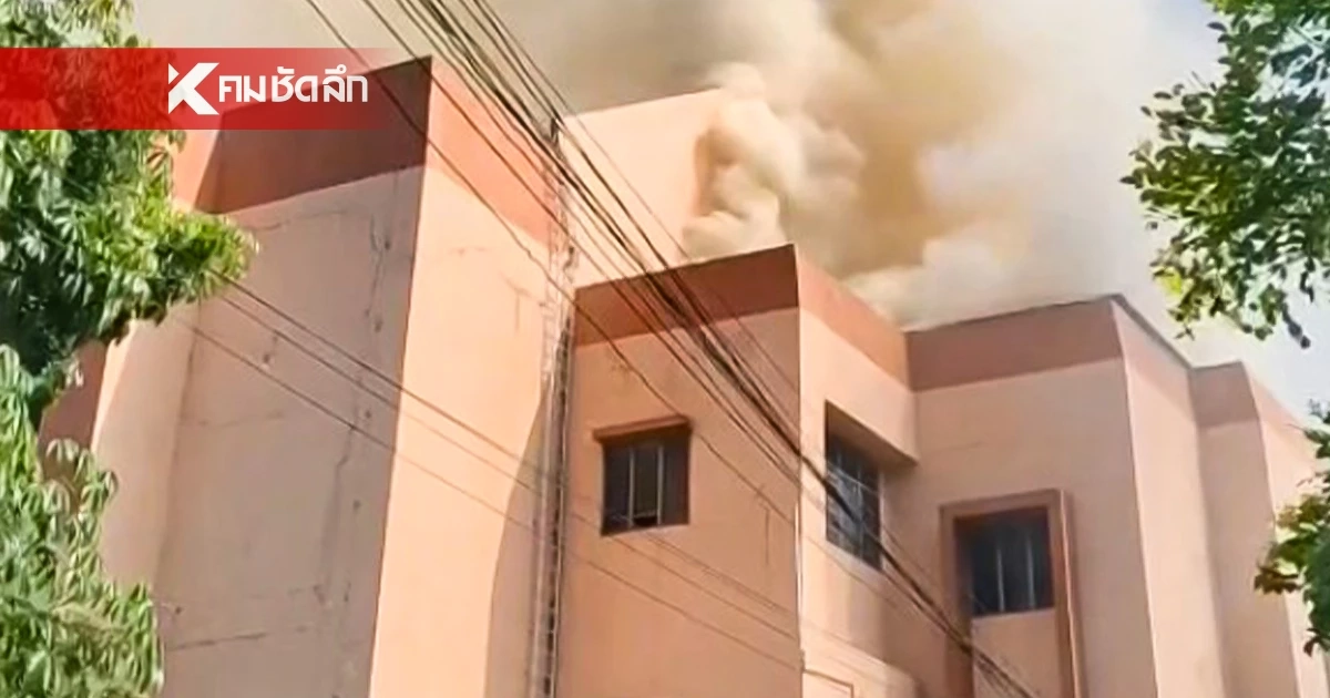 ไฟไหม้ รร.มัธยมวัดหนองจอก ล่าสุดเจ้าหน้าที่คุมเพลิงได้แล้ว