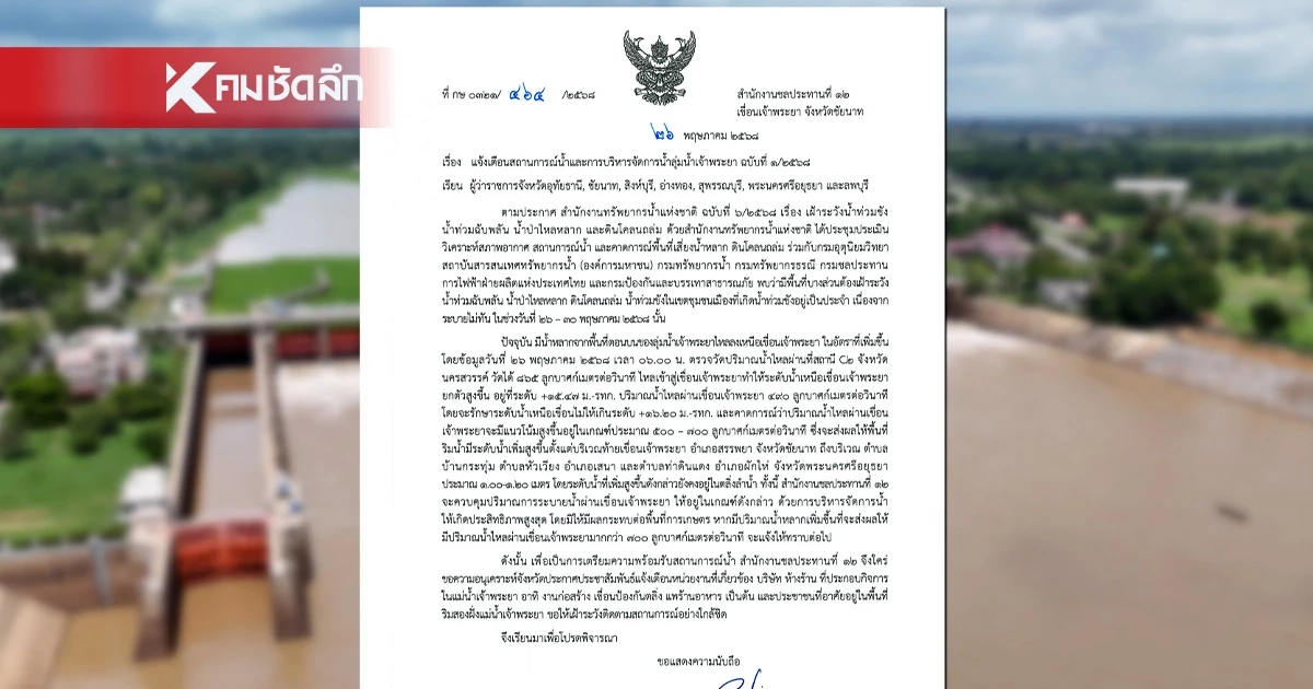 ชป.12 ประกาศเตือน 7 จังหวัดลุ่มเจ้าพระยา เฝ้าระวังระดับน้ำเพิ่ม