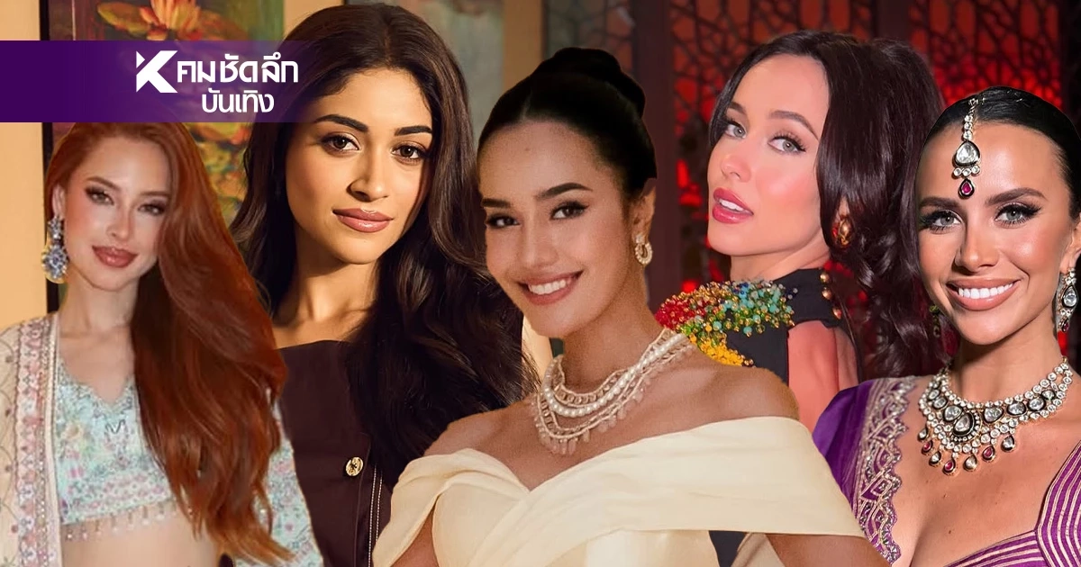 ตัวเต็ง "Miss World 2025" สาวไทยฟอร์มดี ลุ้นใครจะคว้ามงกุฎบนเวที? ตัวเต็ง "Miss World 2025" สาวไทยฟอร์มดี ลุ้นใครจะคว้ามงกุฎบนเวที?