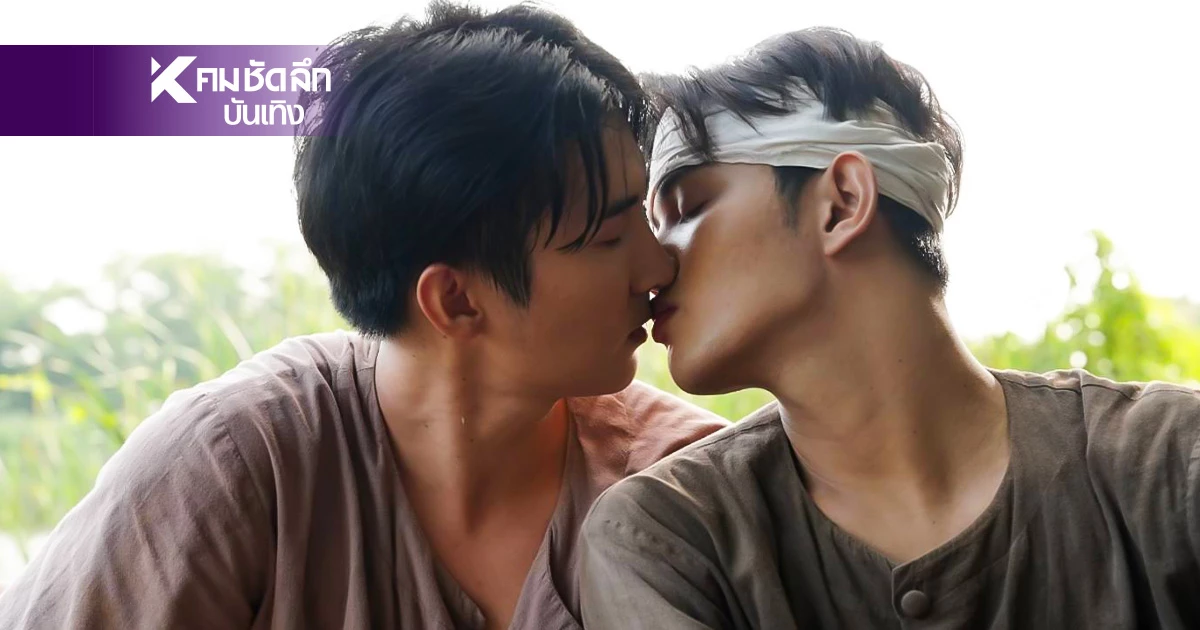 เกาะจอรอชมซีรีส์วาย ลอยแก้ว "เล้ง - แสตมป์" จูบกันสนั่นลั่นทุ่ง