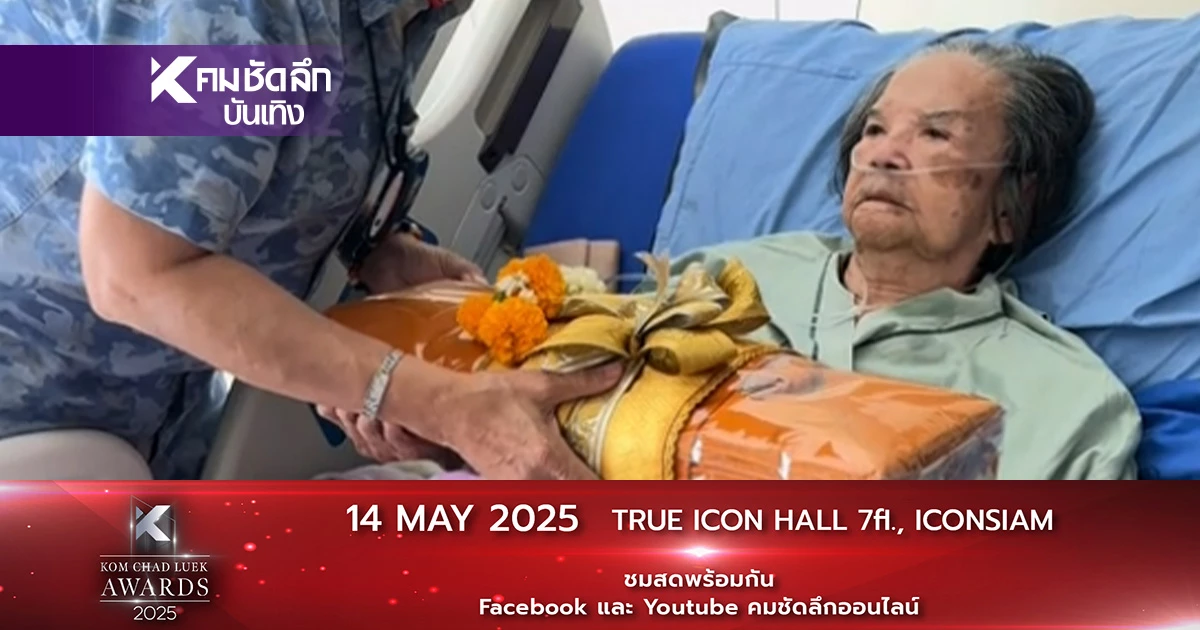 อัปเดตอาการ "คุณยายมารศรี" หลังแอดมิท แผลติดเชื้อ-น้ำท่วมปอด อัปเดตอาการ "คุณยายมารศรี" หลังแอดมิท แผลติดเชื้อ-น้ำท่วมปอด
