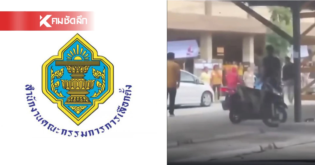 กกต. ประณามเหตุตืบ ตร. ในหน่วยเลือกตั้ง เตรียมดำเนินคดีคนทำผิด กกต. ประณามเหตุตืบ ตร. ในหน่วยเลือกตั้ง เตรียมดำเนินคดีคนทำผิด
