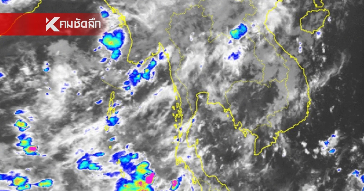 พยากรณ์อากาศวันนี้ 16 พ.ค. 68 เช็กรายชื่อจังหวัด ฝนถล่มหนัก 60-70%
