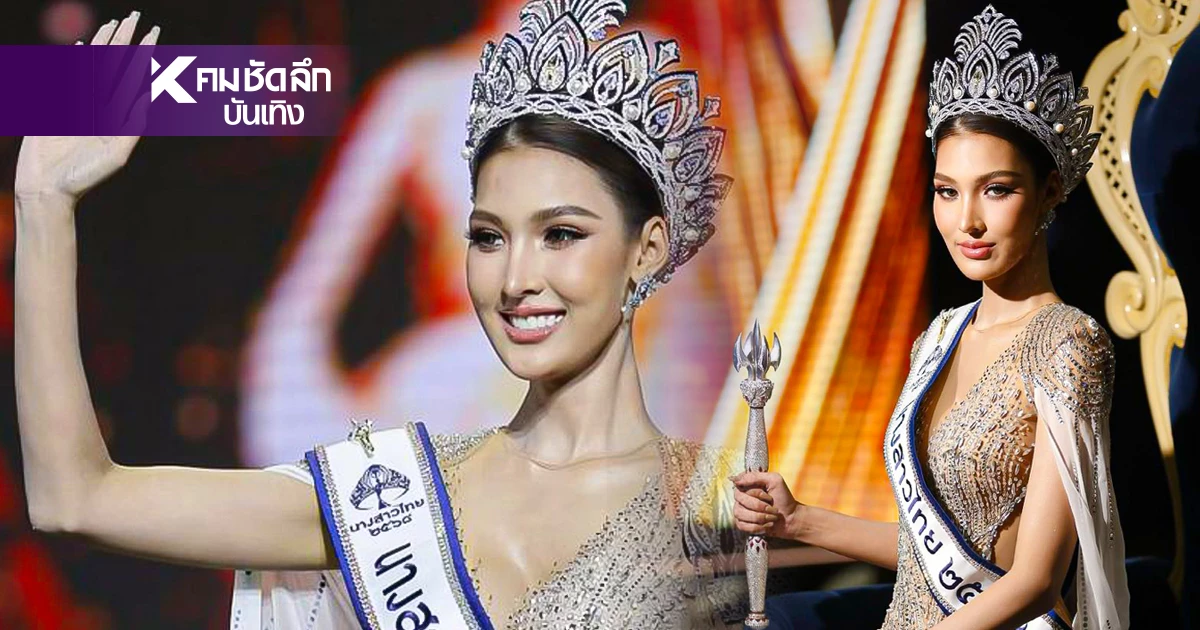 "หมูแฮม" ไม่หยุดเฉิดฉาย ขโมยซีนทุกสายตา ครองมงกุฎนางสาวไทย ปี 68 "หมูแฮม" ไม่หยุดเฉิดฉาย ขโมยซีนทุกสายตา ครองมงกุฎนางสาวไทย ปี 68