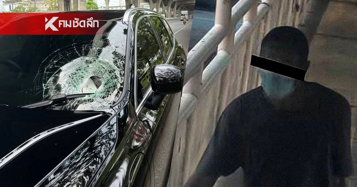 กทพ. ชี้แจงเหตุ ก้อนปูนตกใส่รถ วงจรปิดชัด มีคนโยนจากสะพานลอย