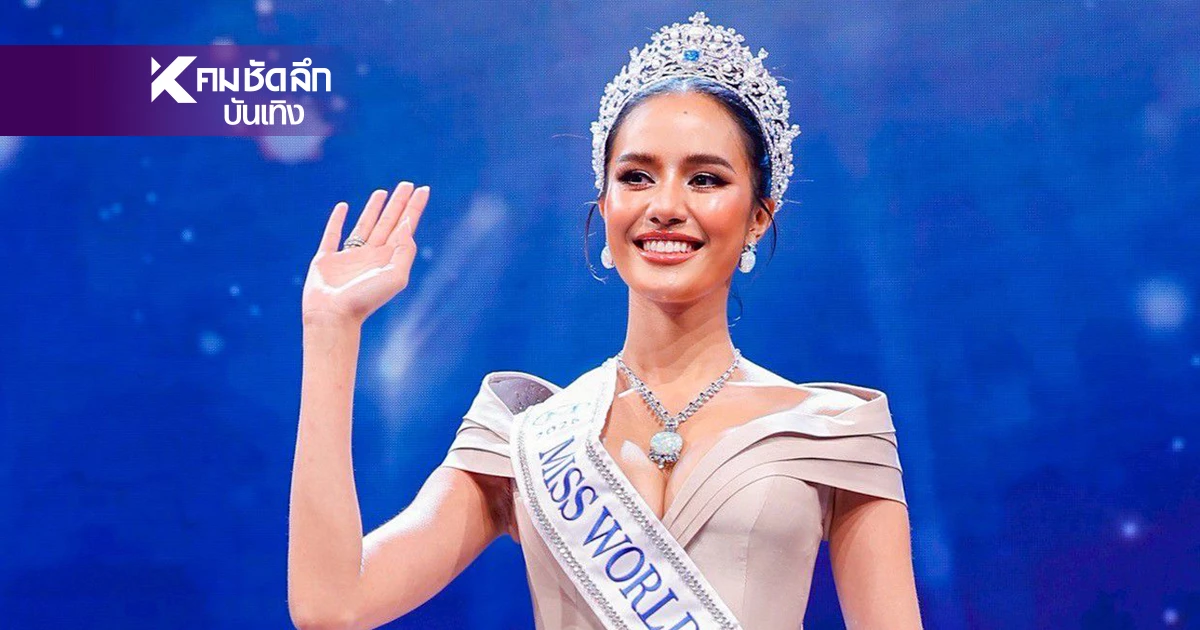 ชมสด รอบตัดสิน Miss World 2025 ครั้งที่ 72 "โอปอล สุชาตา" ลุ้นชิงมงฯ