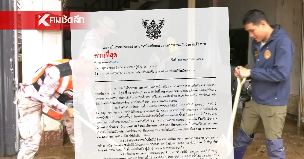 ผู้ว่าฯ เชียงรายเตือนน้ำท่วมฉับพลัน-ดินถล่ม 4 อำเภอเสี่ยงสูง ผู้ว่าฯ เชียงรายเตือนน้ำท่วมฉับพลัน-ดินถล่ม 4 อำเภอเสี่ยงสูง