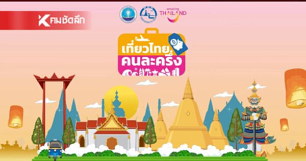 เว็บไซต์ลงทะเบียน รับสิทธิ์ "เที่ยวไทยคนละครึ่ง" สำหรับประชาชน