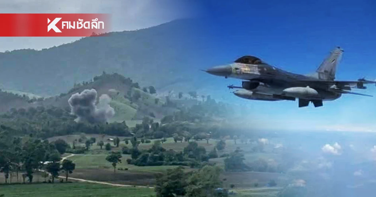 ไทย ส่งเครื่องบินรบ F16 ป้องกันรุกล้ำอธิปไตยชายแดนเมียนมา ไทย ส่งเครื่องบินรบ F16 ป้องกันรุกล้ำอธิปไตยชายแดนเมียนมา