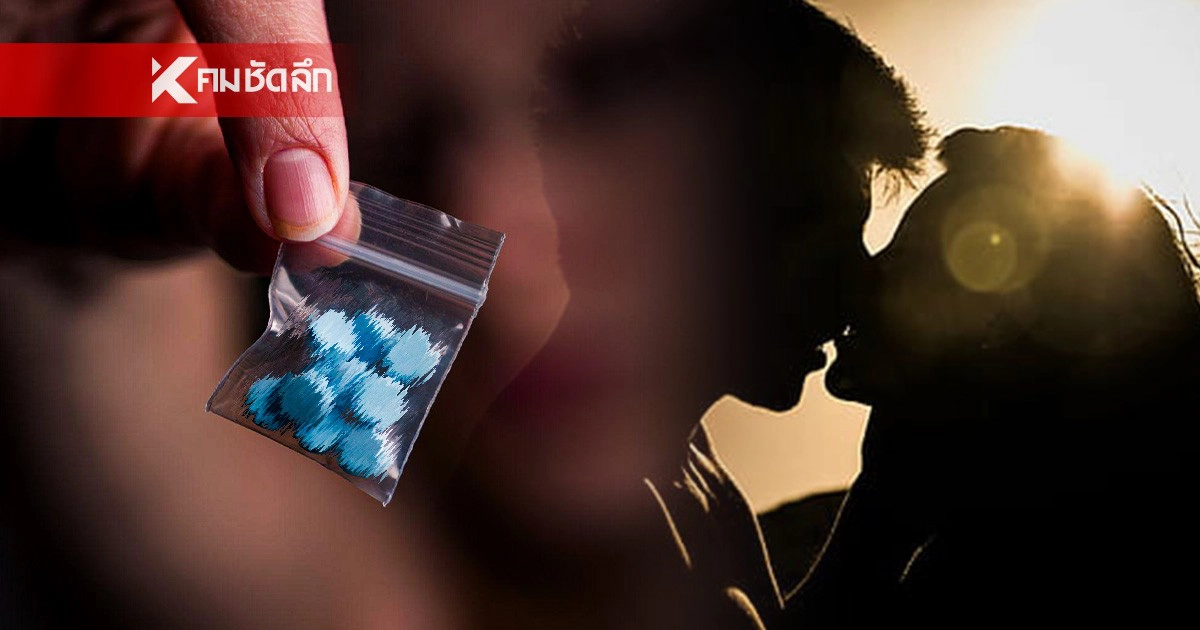 .รู้จักยาเสียสาว เช็คอาการเมื่อโดนยา ฤทธิ์รุนแรง อันตรายถึงตาย.