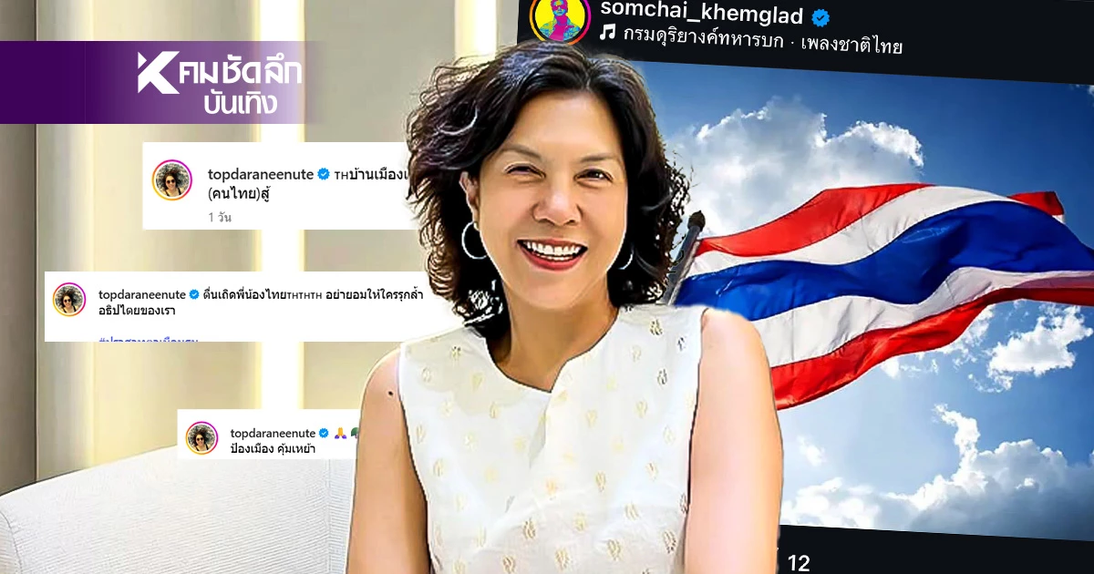 รัวๆ "ท็อป ดารนีนุช" ออกเสียงอีกคน ร่วมป้องอธิปไตยปม ไทย-กัมพูชา รัวๆ "ท็อป ดารนีนุช" ออกเสียงอีกคน ร่วมป้องอธิปไตยปม ไทย-กัมพูชา