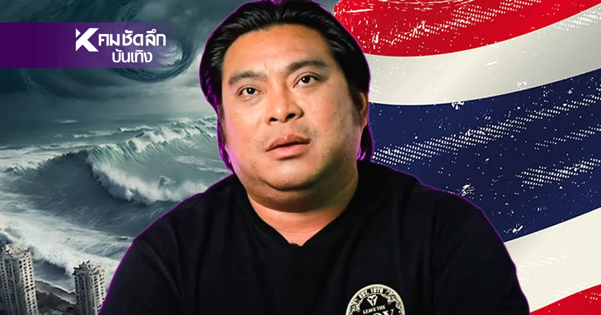 อ.โอเล่ เตือน! มหาภัยพิบัติครั้งใหญ่ ไทยสิ้นปีมีข่าวดีการเปลี่ยนแปลง