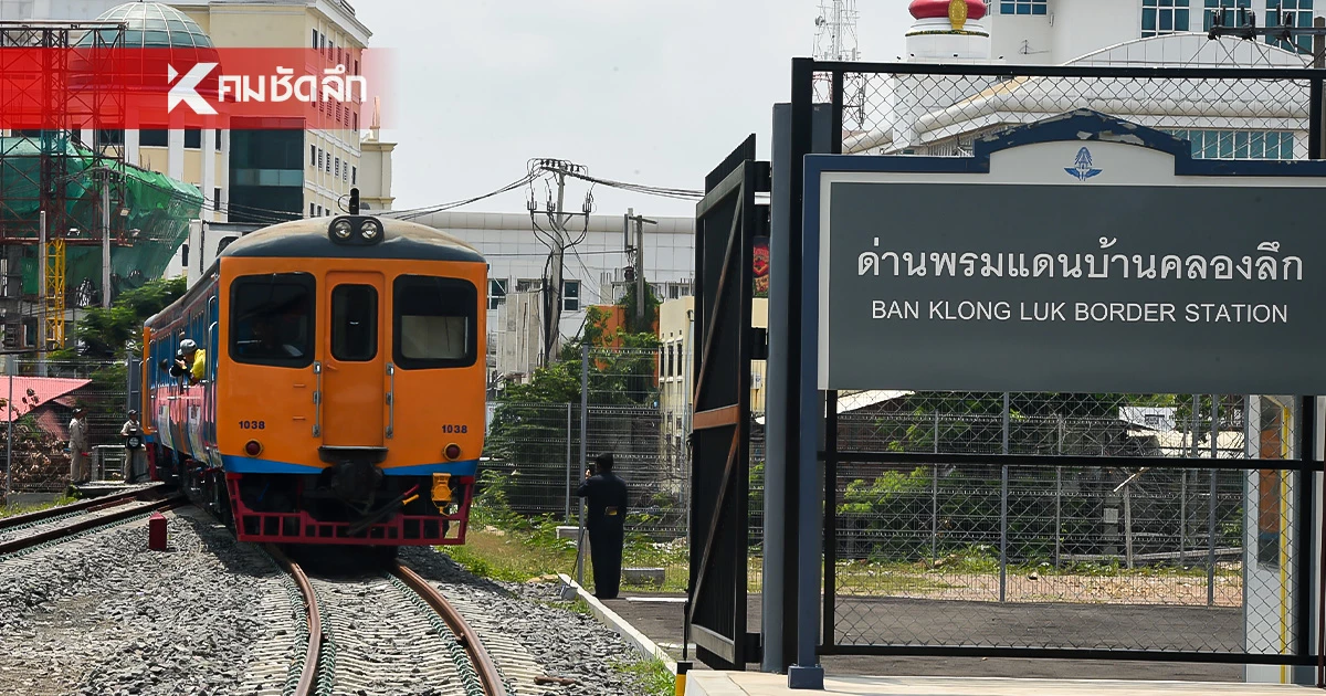 การรถไฟฯ ประกาศงดเดินขบวนรถ ช่วงสถานีอรัญฯ-บ้านคลองลึก ตั้งแต่ 26 ก.ค. 68