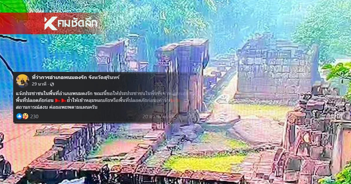 ด่วน! อำเภอพนมดงรัก จ.สุรินทร์  แจ้งเตือน ปชช. เข้าหลุมหลบภัย