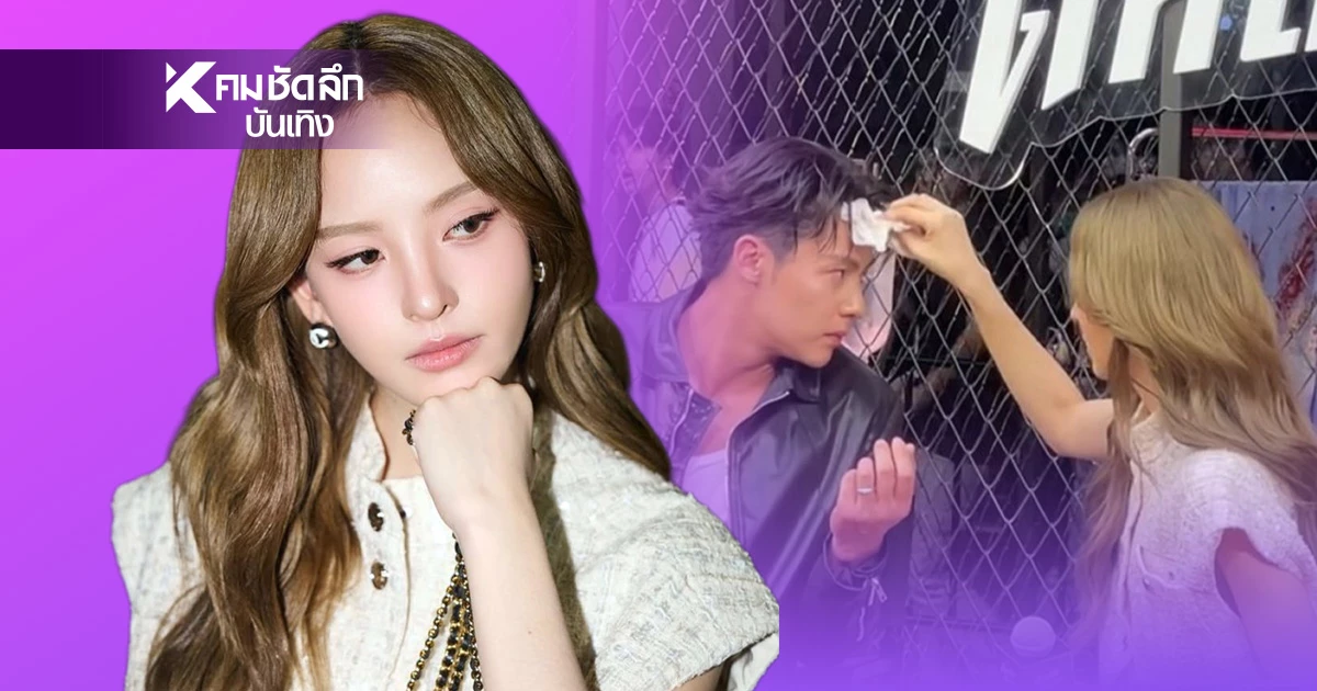 "ณิชา" เปิดใจดราม่าร้อนฉ่า ปม!ซับเหงื่อ "หมาก ปริญ" กลางอีเวนต์