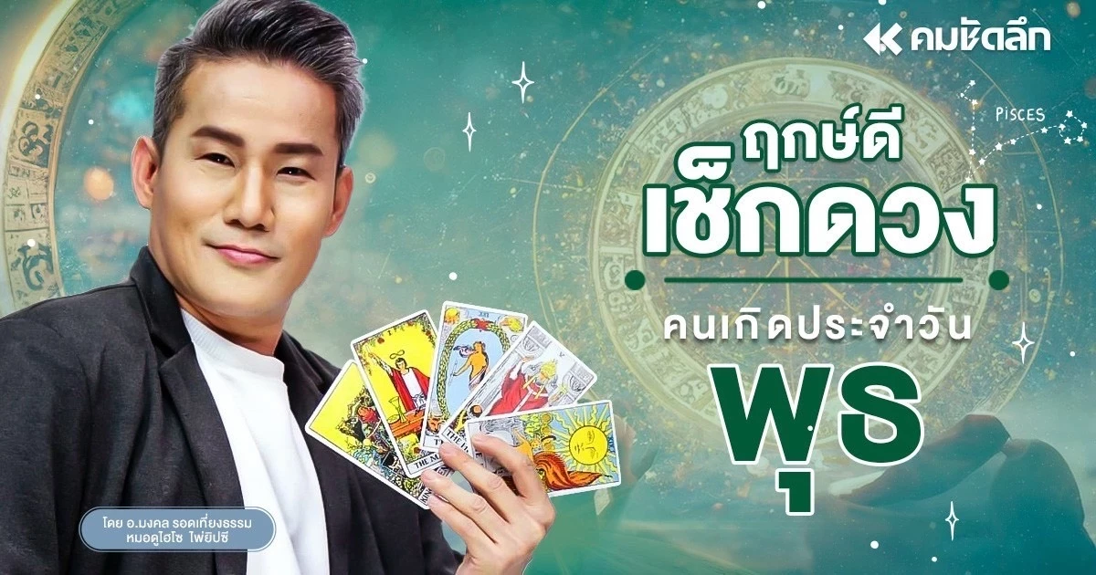 เช็คดวงวันนี้ "ส่องเลขมงคล" วันหวยออก พุธที่ 16 กรกฎาคม พ.ศ.2568 เช็คดวงวันนี้ "ส่องเลขมงคล" วันหวยออก พุธที่ 16 กรกฎาคม พ.ศ.2568