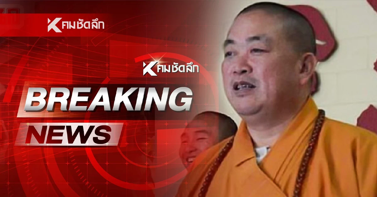 แรงมาก! เจ้าอาวาส "วัดเส้าหลิน" ถูกสอบสวน โกงเงิน มั่วสีกา มีลูกนอกสมรส