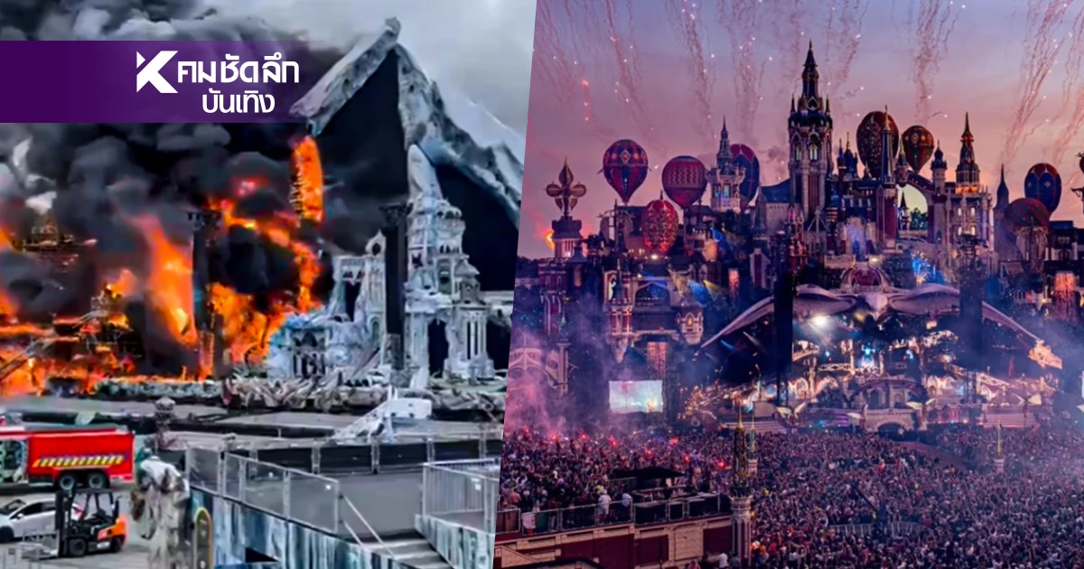 รู้จัก "Tomorrowland" เทศกาลดนตรีระดับโลก ก่อนเพลิงไหม้วอดมูลค่ามหาศาล? รู้จัก "Tomorrowland" เทศกาลดนตรีระดับโลก ก่อนเพลิงไหม้วอดมูลค่ามหาศาล?