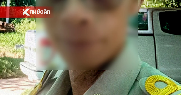 แจ้งจับ สท.ขอนแก่น ล่วงละเมิดทางเพศ เด็กหญิงวัย 8 ขวบ ในบ้านพัก
