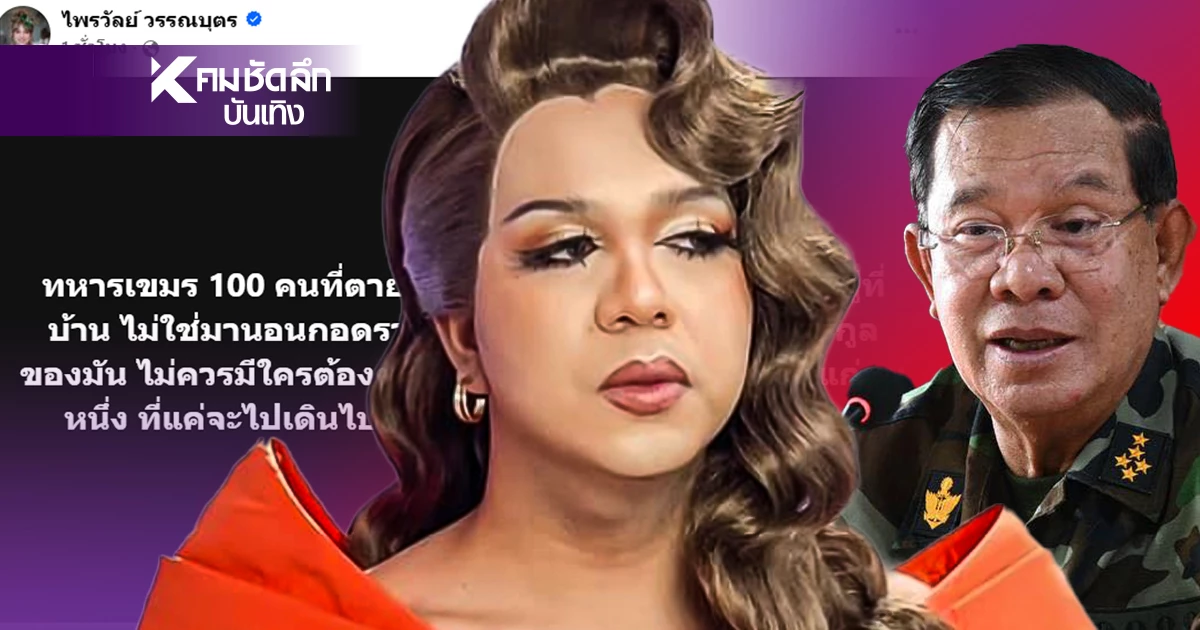 ดึงสติกัมพูชา "แพรรี่ ไพรวัลย์" โพสต์ให้คิด ทหารเขมร 100 นาย ที่สังเวยชีวิต