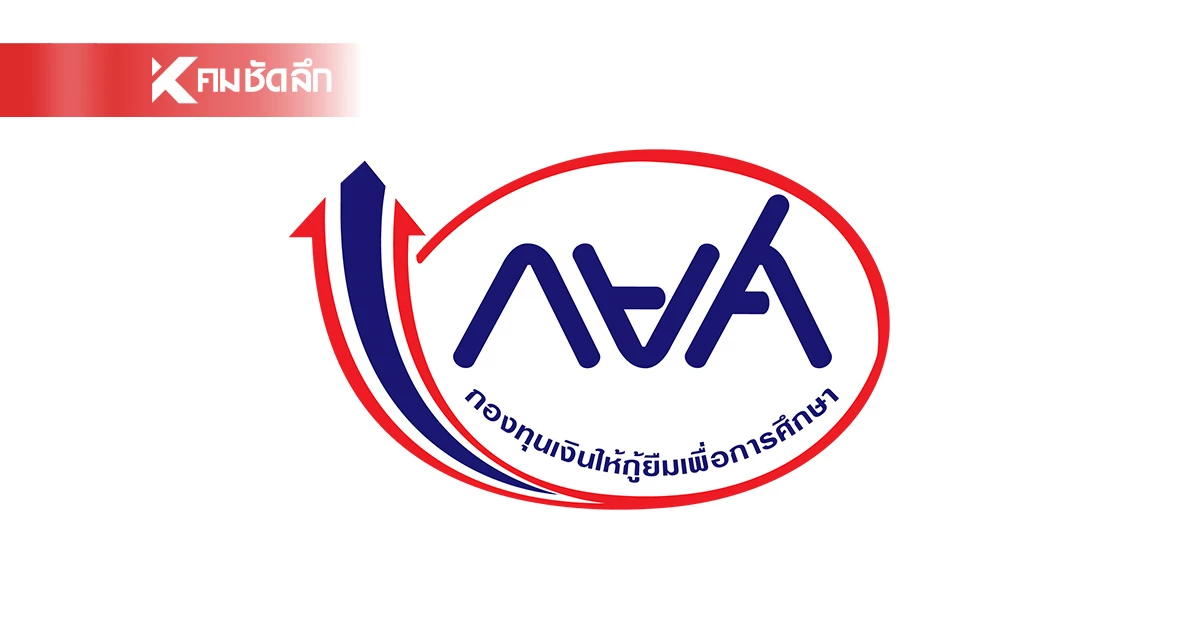 กยศ. แจงสาเหตุ ขออภัย หักบัญชีเงินฝากอัตโนมัติ เร่งคืนเงิน ภายใน 3 วัน กยศ. แจงสาเหตุ ขออภัย หักบัญชีเงินฝากอัตโนมัติ เร่งคืนเงิน ภายใน 3 วัน
