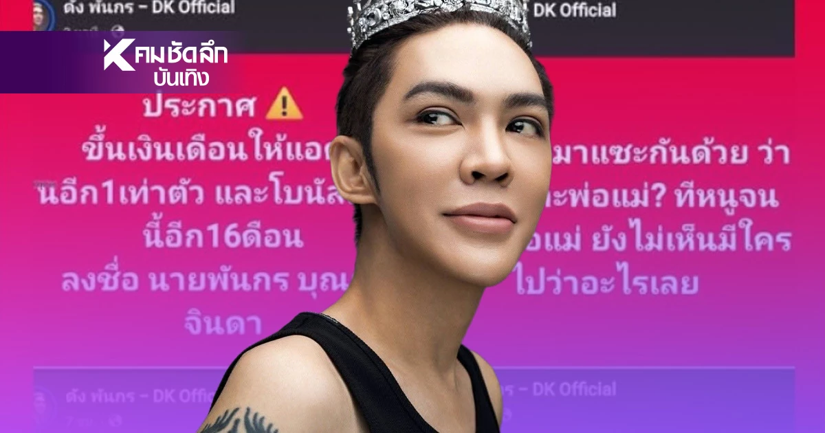 เซ่นพิษ "แอดมิน ดัง พันกร"พักงานหลังเจอเตือน แซะ ฟาด วงในเผยสภาพจิตใจหนัก?