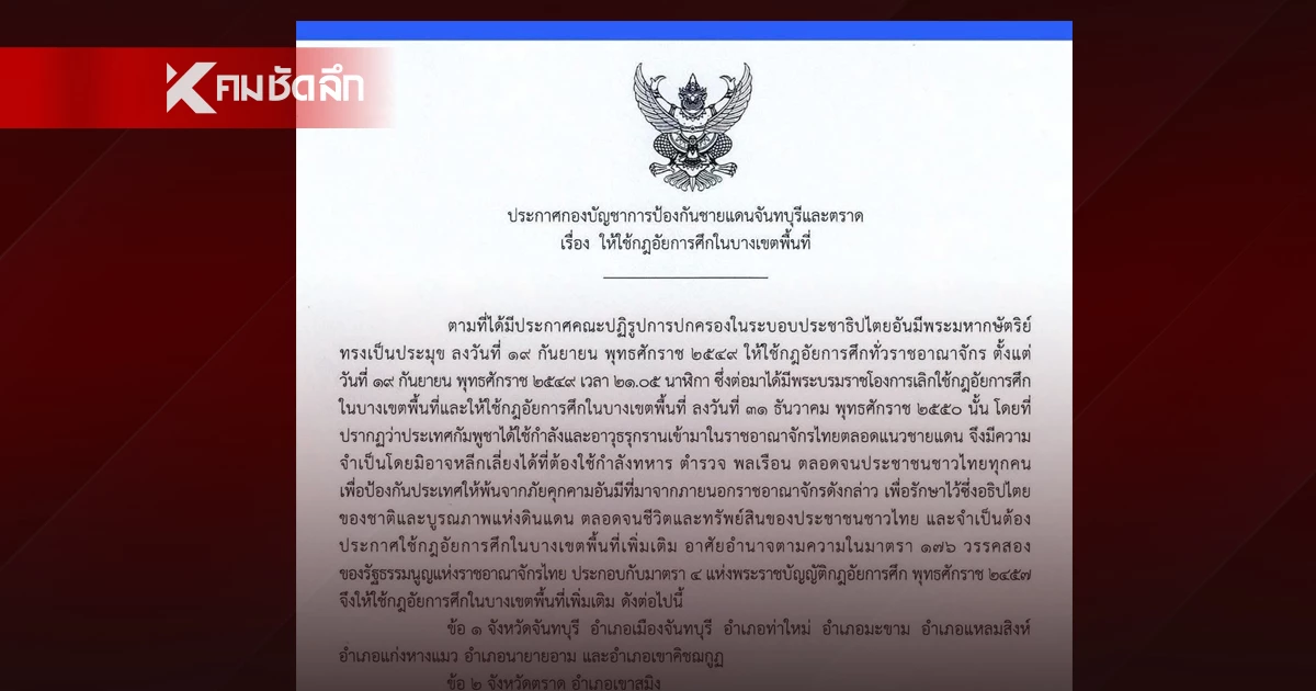ด่วน! ประกาศใช้กฎอัยการศึก "ตราด-จันทบุรี" บางพื้นที่ คุมเข้มชายแดน