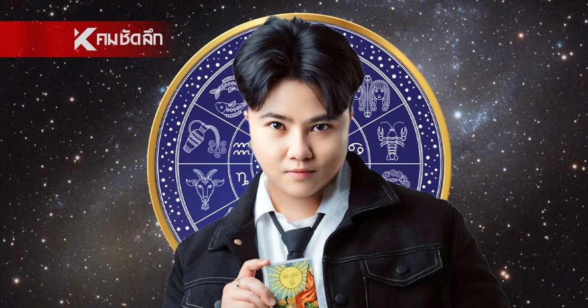 ดูดวง "หมอเค้ก" เปิดดวง 6 ราศีฟ้าเปิดทางรับโชค อย่างไม่คาดคิด
