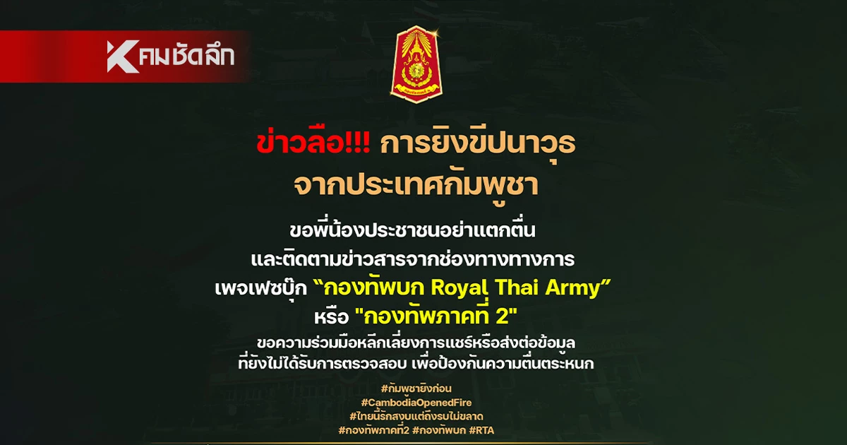 กองทัพภาคที่ 2 แจง กระแสกัมพูชาเตรียมยิงขีปนาวุธ PHL-03