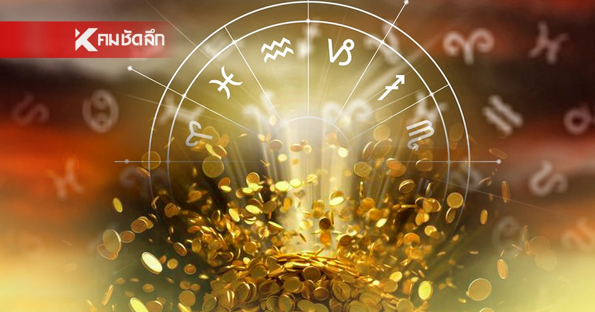 4 ราศี ดวงพลิกฟ้า เงินทองไหลมาเทมา พ้นเคราะห์พ้นโศก ได้จับเงินก้อนใหญ่