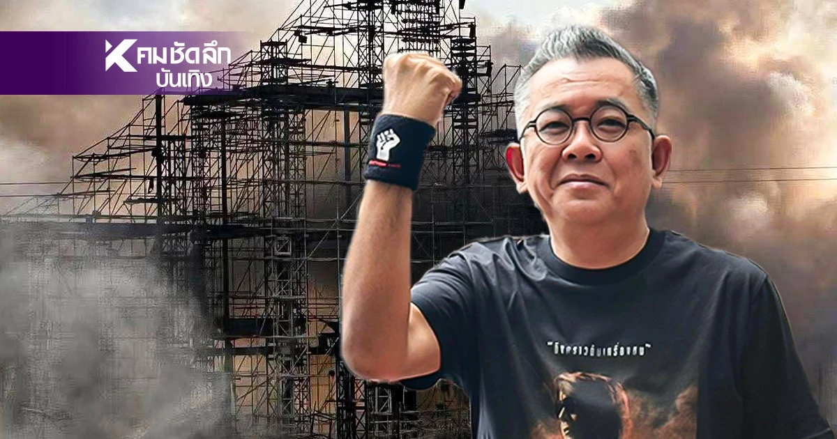 จากประสบการณ์.. "ป๋าเต็ด" เล่าโครงสร้าง Tomorrowland 2025 ก่อนเกิดเหตุไฟไหม้