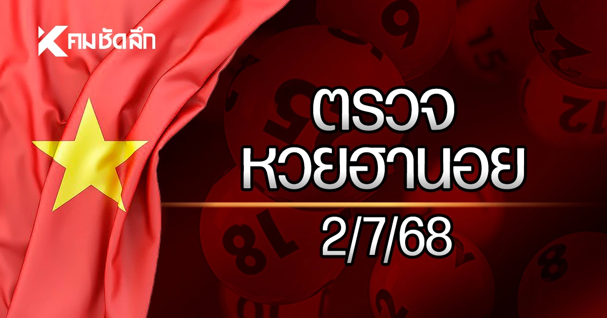 ผลหวยฮานอย 2 ก.ค. 68 หวยฮานอยล่าสุด ตรวจหวยฮานอย 02/07/68 ผลหวยฮานอย 2 ก.ค. 68 หวยฮานอยล่าสุด ตรวจหวยฮานอย 02/07/68