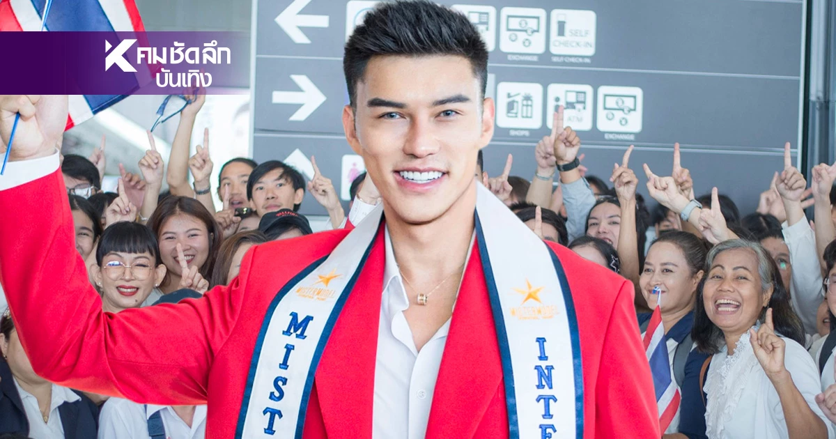 แห่ต้อนรับ "แจ็ค ไททัส" ฉลองมง Mister Model International 2025 ระดับโลก แห่ต้อนรับ "แจ็ค ไททัส" ฉลองมง Mister Model International 2025 ระดับโลก