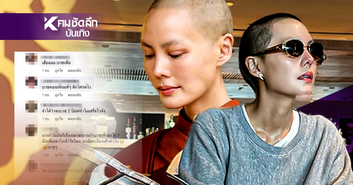 "เจนี่" ลุคสึกสกินเฮดสุดแซ่บ!  แต่เจอดราม่า สึกไว บวชทำคอนเทนต์?