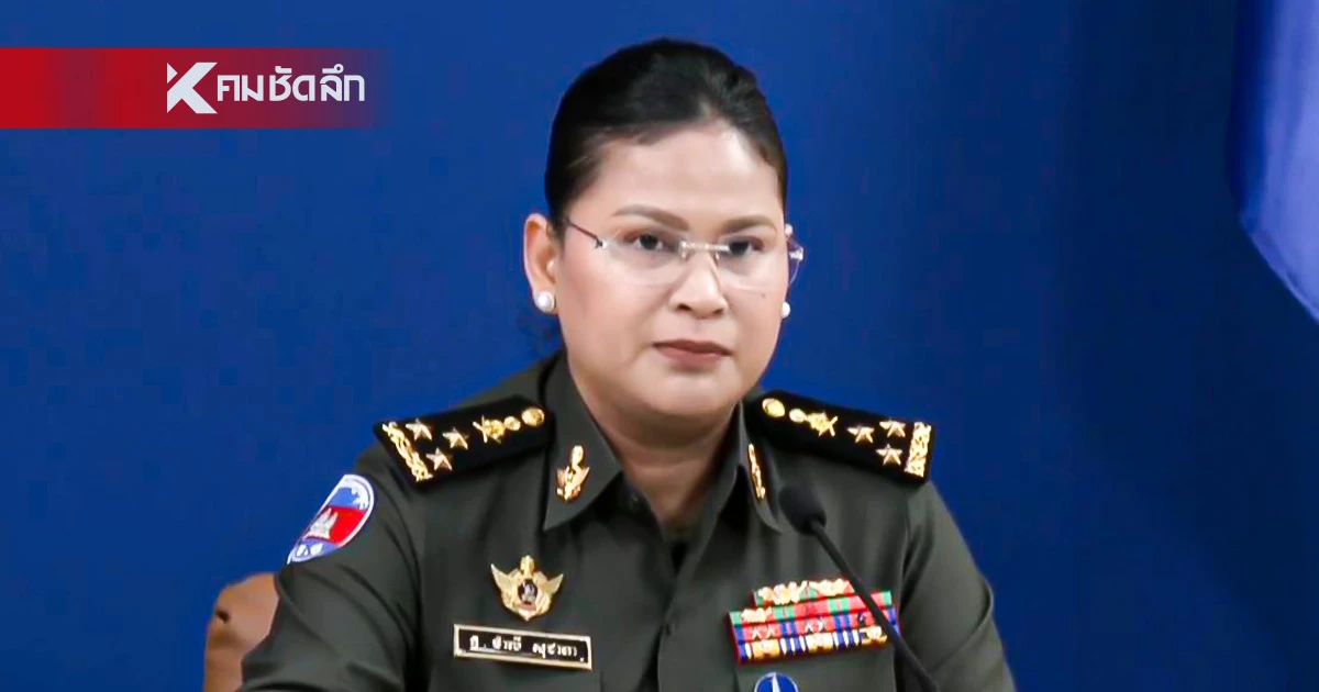 คนละโลกอีกแล้ว! กลาโหมกัมพูชา แถลงหยุดยิง ตามเดดไลน์ ไร้เหตุปะทะ
