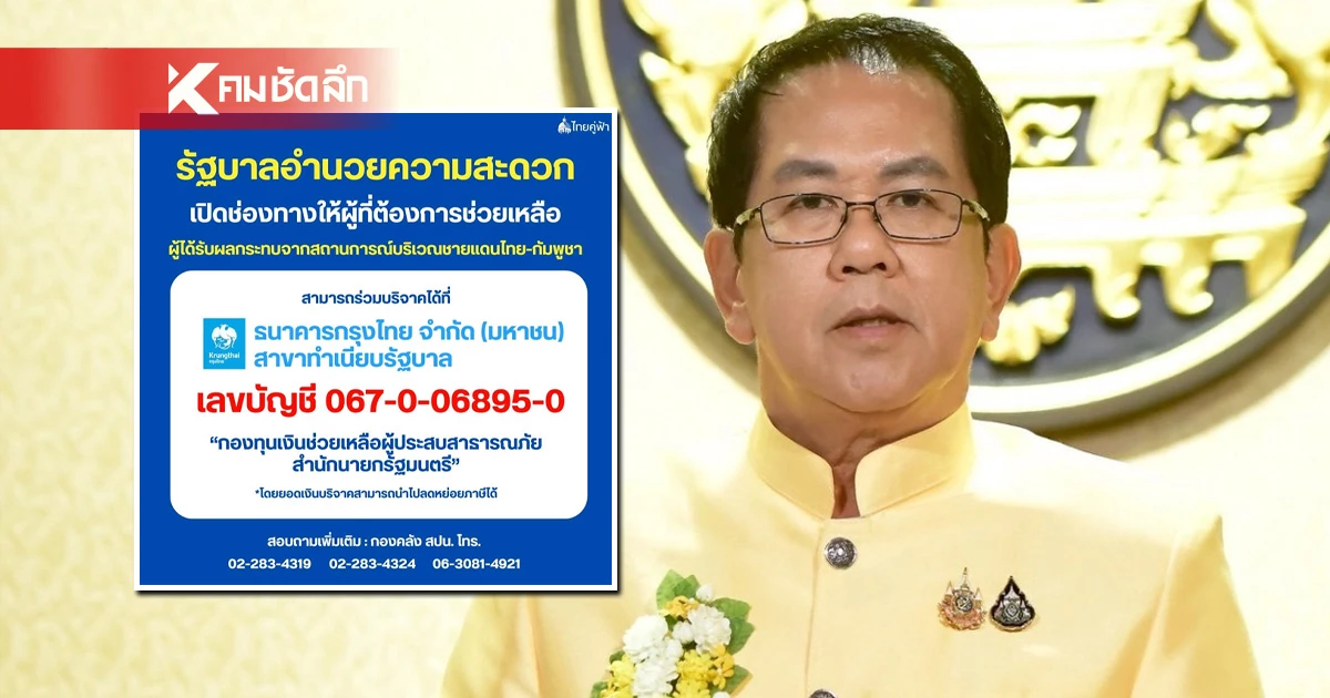 รัฐบาล เปิดบริจาคเงินช่วยชาวบ้านชายแดนไทย-กัมพูชา สกัดมิจฉาชีพ