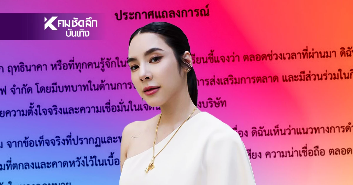 จบไม่สวย? "เบเบ้"  ธันย์ชนก ร่อน จม.ยุติร่วมงานอดีต บริษัทฯ เนื้อทำอึ้ง แรง!