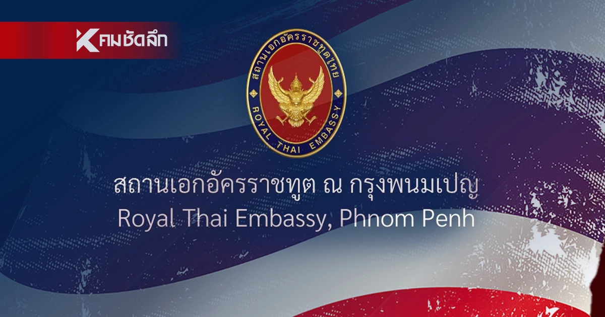 สถานทูตไทย ณ กรุงพนมเปญ แนะคนไทยงดเดินทางเข้ากัมพูชาในช่วงนี้ สถานทูตไทย ณ กรุงพนมเปญ แนะคนไทยงดเดินทางเข้ากัมพูชาในช่วงนี้