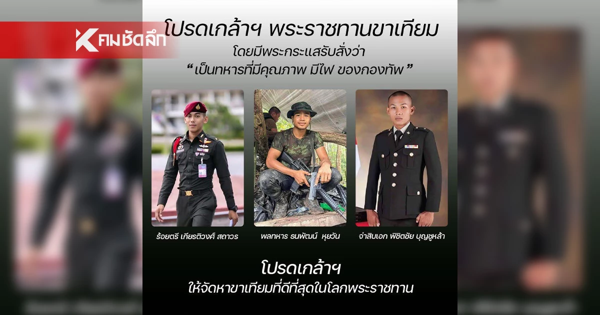 ในหลวง พระราชทาน "ขาเทียม" ดีที่สุดในโลกให้แก่ 3 ทหารกล้า