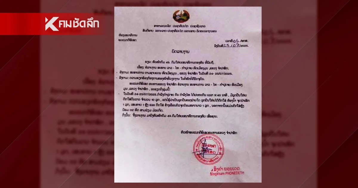 ลาวโดนลูกหลง! กองทัพบกยืนยัน กระสุนตกฝั่ง สปป.ลาว เป็นของกัมพูชา ลาวโดนลูกหลง! กองทัพบกยืนยัน กระสุนตกฝั่ง สปป.ลาว เป็นของกัมพูชา