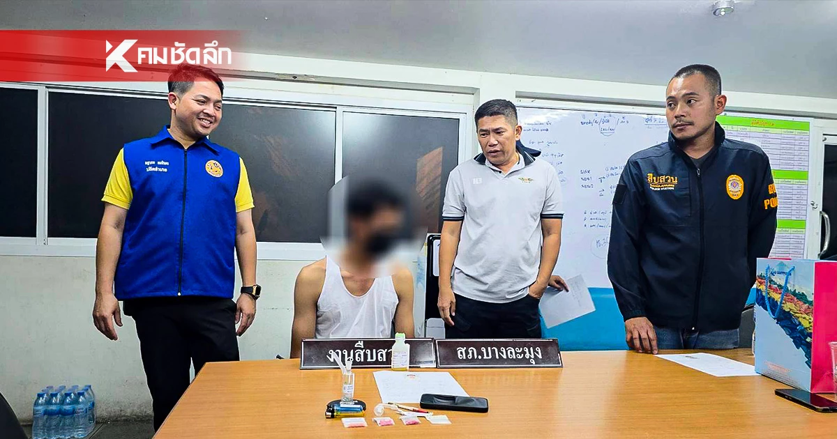 หมดอนาคต! จับหนุ่มข้าราชการ ขับรถหลวงส่งยาบ้า อ้างหาเงินเล่นพนัน หมดอนาคต! จับหนุ่มข้าราชการ ขับรถหลวงส่งยาบ้า อ้างหาเงินเล่นพนัน