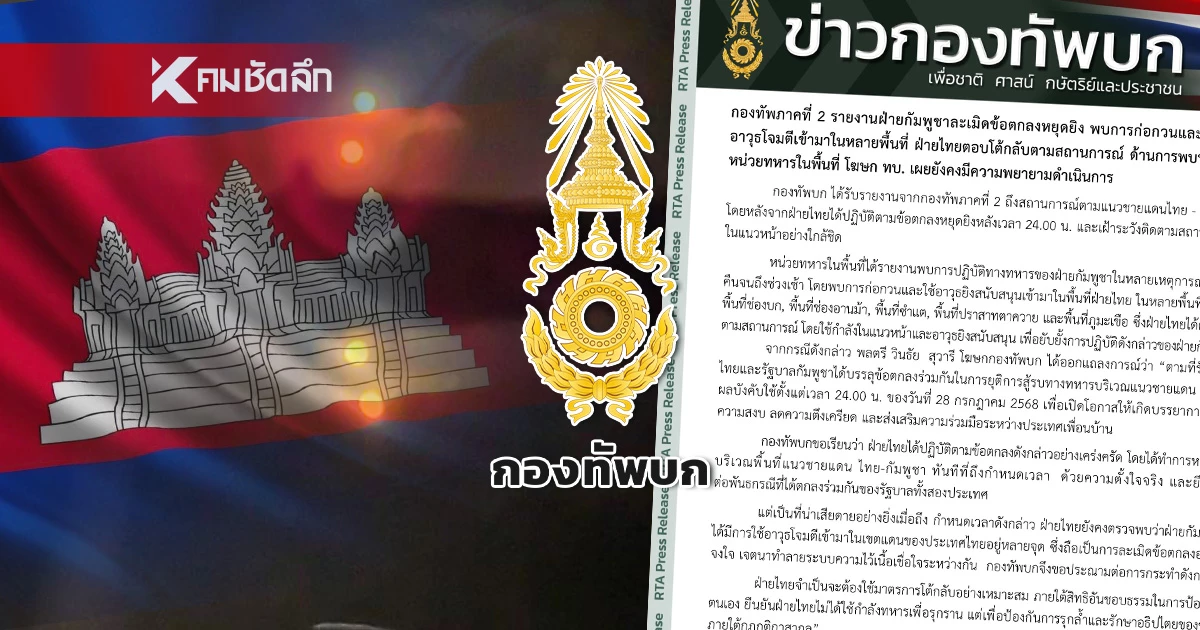 ด่วน! 'ทัพบก'ร่อนแถลงฯ ประณาม'กัมพูชา' ตระบัดสัตย์ ไม่หยุดยิง