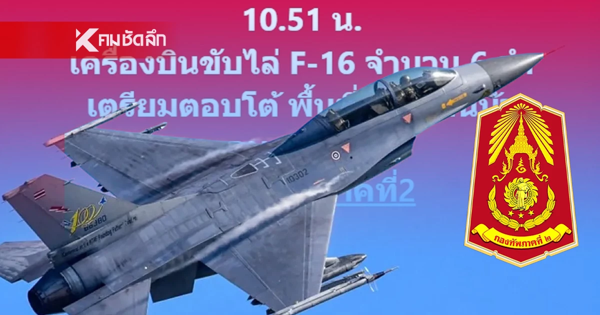 กองทัพภาคที่ 2 ส่ง เครื่องบินขับไล่ F-16 ตอบโต้พื้นที่ช่องอานม้า จ.อุบลราชธานี กองทัพภาคที่ 2 ส่ง เครื่องบินขับไล่ F-16 ตอบโต้พื้นที่ช่องอานม้า จ.อุบลราชธานี