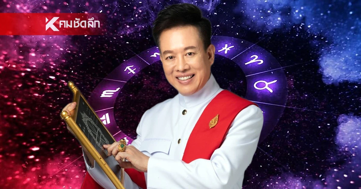 "หมอลักษณ์" ฟันธง 2 ราศีเฮงใหญ่! รับทรัพย์รัวๆ จัดเต็มเลขนำโชค "หมอลักษณ์" ฟันธง 2 ราศีเฮงใหญ่! รับทรัพย์รัวๆ จัดเต็มเลขนำโชค
