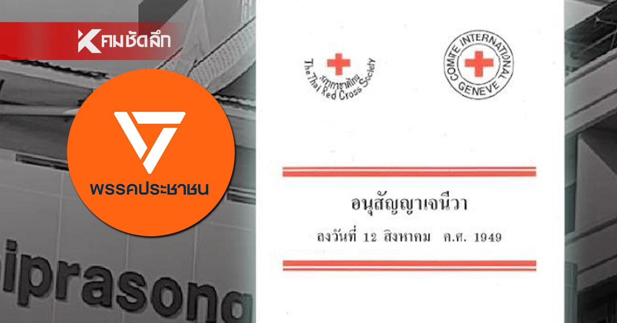 ปชน. เรียกร้อง รพ. ยึดหลักมนุษยธรรมสากล อย่าเลือกปฏิบัติโดยด่วน ปชน. เรียกร้อง รพ. ยึดหลักมนุษยธรรมสากล อย่าเลือกปฏิบัติโดยด่วน