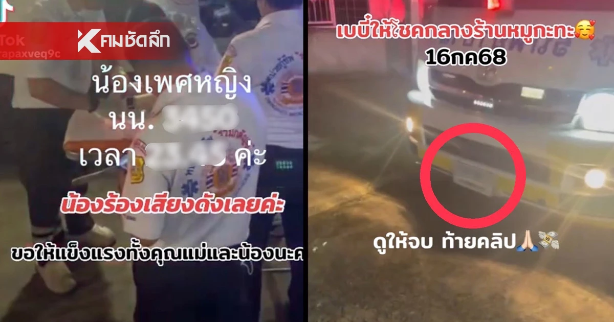 เลขเด็ด ด.ญ. คลอดกลางร้านหมูกระทะ เลขน้ำหนัก - เวลาคลอด - เลขทะเบียนรถกู้ภัย เลขเด็ด ด.ญ. คลอดกลางร้านหมูกระทะ เลขน้ำหนัก - เวลาคลอด - เลขทะเบียนรถกู้ภัย