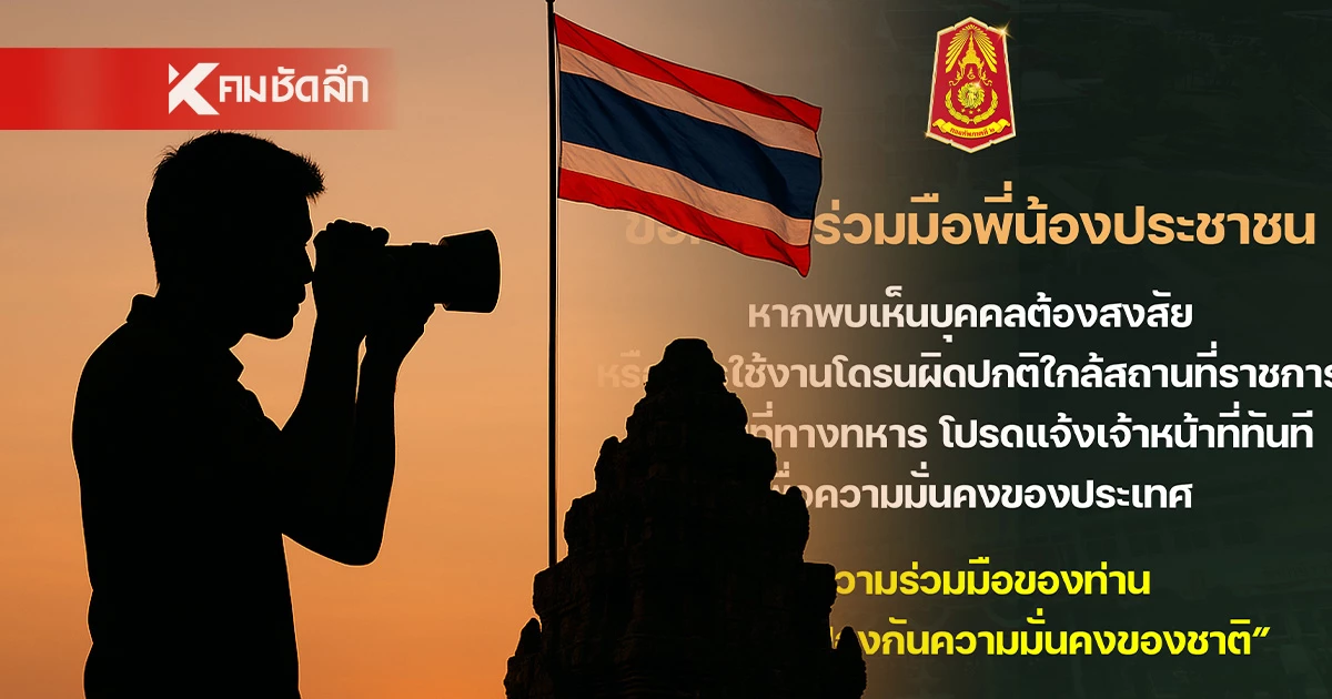 ด่วน! กองทัพภาคที่ 2 เตือน.. มีต่างชาติต้องสงสัย ถ่ายภาพ - ใช้โดรน ในพื้นที่ต้องห้าม ด่วน! กองทัพภาคที่ 2 เตือน.. มีต่างชาติต้องสงสัย ถ่ายภาพ - ใช้โดรน ในพื้นที่ต้องห้าม