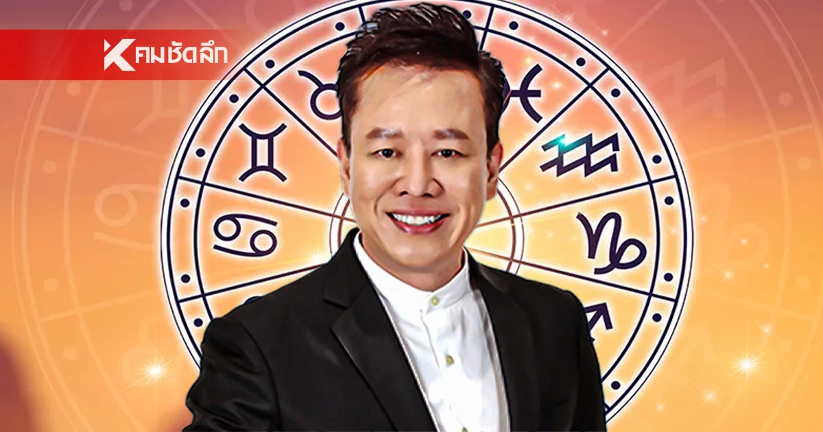 ดูดวงวันนี้ "หมอลักษณ์" ทักแรง 2 ราศี ชีวิตพลิกฟื้น เหมือนเกิดใหม่