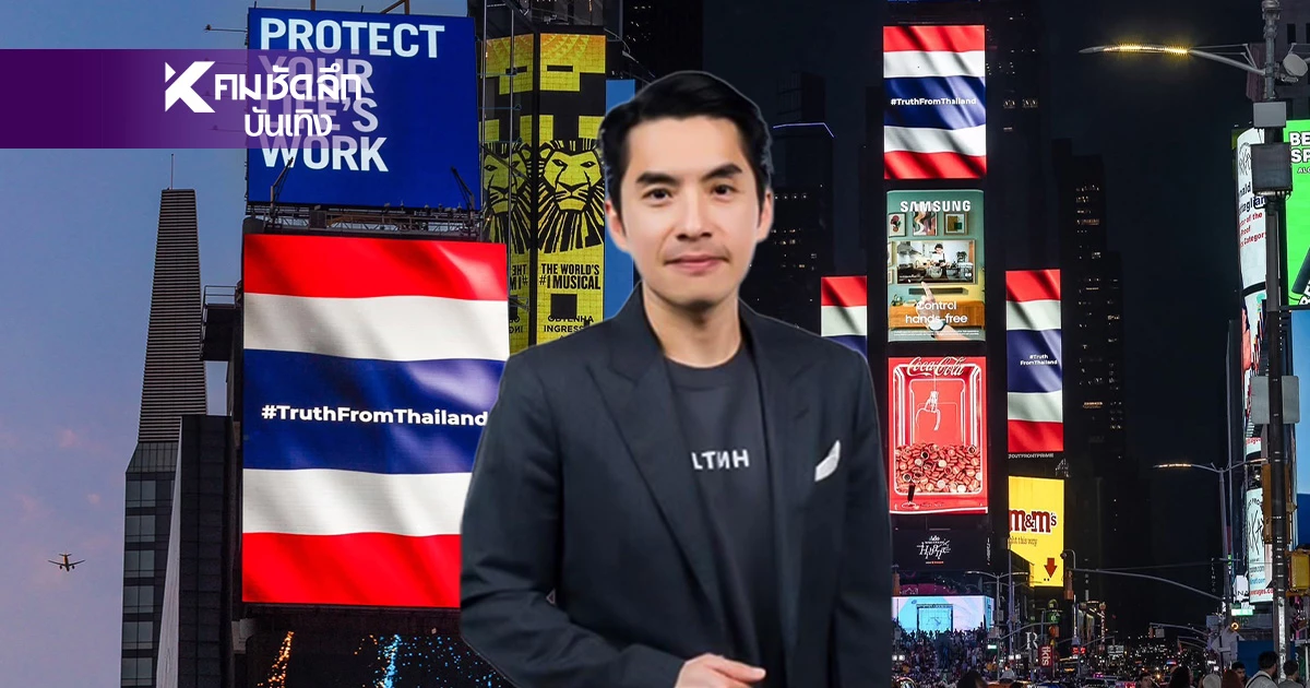 ตอกหน้าชา! 'ตัวจริง'โปรเจกต์ #TruthFromThailand ไทม์สแควร์ เปิดหน้าซัดเป็น AI ตอกหน้าชา! 'ตัวจริง'โปรเจกต์ #TruthFromThailand ไทม์สแควร์ เปิดหน้าซัดเป็น AI